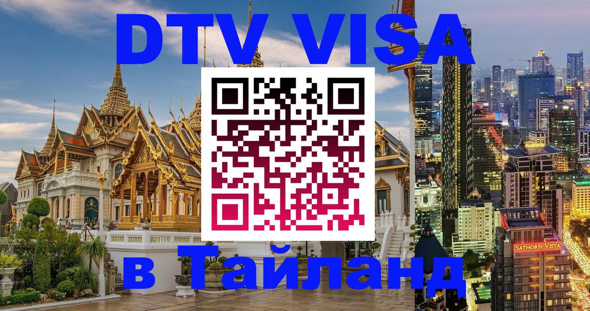 DTV Visa Thailand — прайс и условия, виза без дополнительных документов - 06.12.2025 