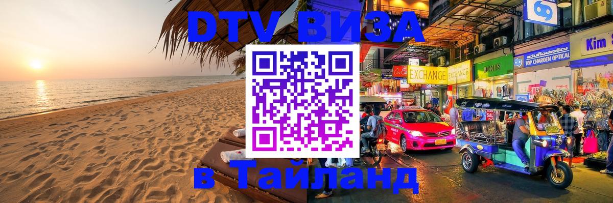 Электронная виза DTV в Тайланд Норильск 