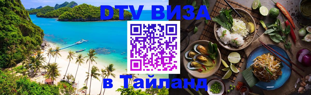 Сколько стоит виза DTV в Тайланд 